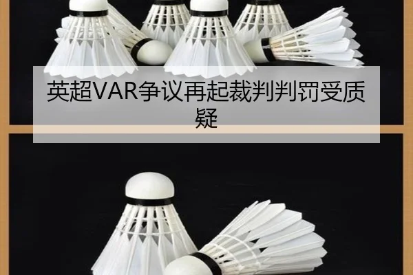 英超VAR争议再起裁判判罚受质疑